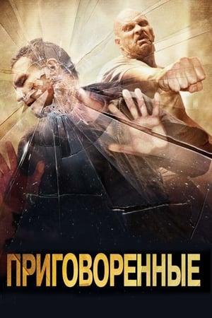 Poster Приговоренные 2007