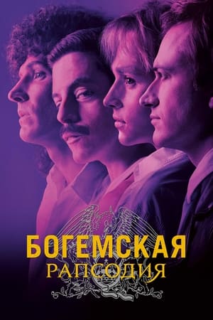 Poster Богемская рапсодия 2018