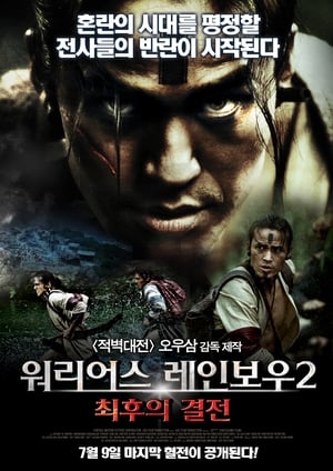 Poster 워리어스 레인보우2: 최후의 결전 2011