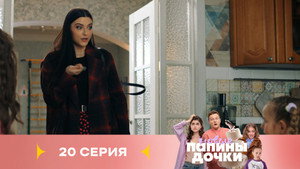 Épisode 20