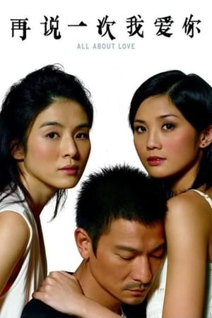 Poster 再说一次我爱你 2005