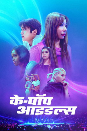 के-पॉप आइडल्स