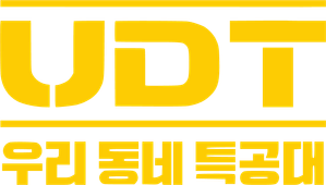 UDT: 우리 동네 특공대 — Logos 2