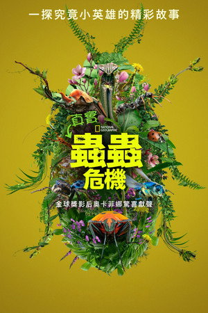 真實蟲蟲危機