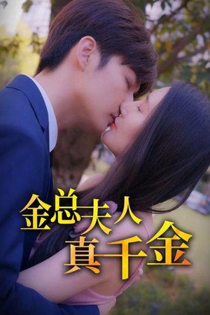 金总夫人真千金