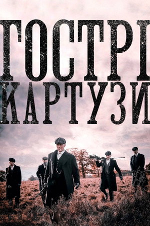 poster Peaky Blinders