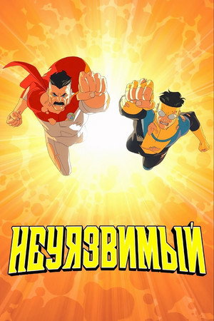 poster INVINCIBLE