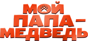 Мой папа — медведь — Logos 2