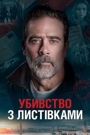 Убивства з листівками (2020)