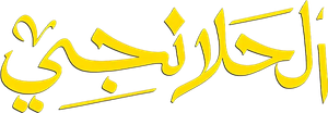 الحلانجي — Logos 1