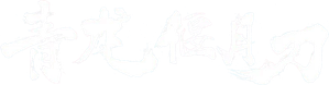 青龙偃月刀 — Logos 2