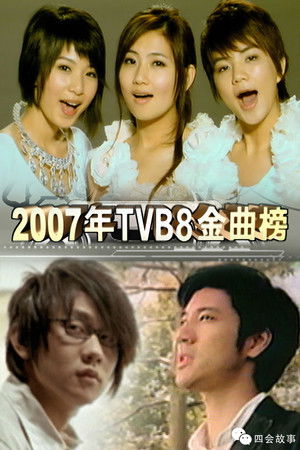 Image TVB8华语金曲榜季选