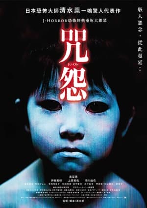 咒怨 (2002)