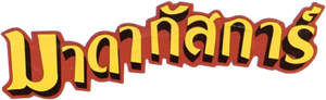 MADAGASCAR มาดากัสการ์