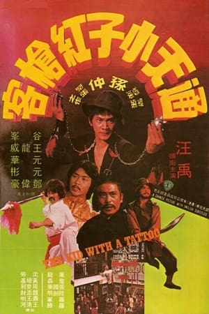 Poster 通天小子红枪客 1980