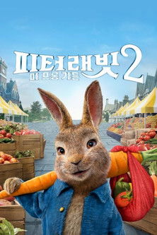 피터 래빗 2: 파 프롬 가든 (2021)
