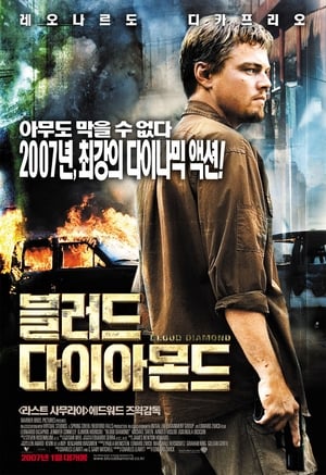 Poster 블러드 다이아몬드 2006