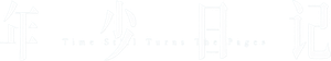 年少日記 — Logos 1