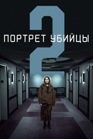 Портрет убийцы Сезон 1 Эпизод 6 2024