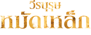 The Man With The Iron Fists วีรบุรุษหมัดเหล็ก