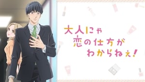 Otona nya Koi no Shikata ga Wakaranee! (18+) ตอนที่ 1-8 ซับไทย