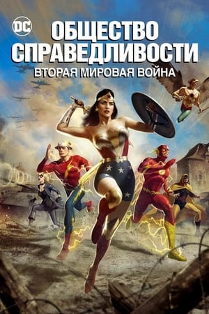 Poster Общество справедливости: Вторая мировая война 2021