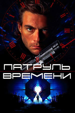 Poster Патруль времени 1994