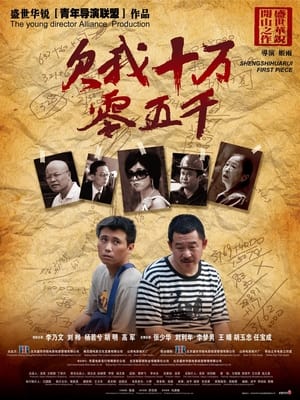 Poster 欠我十万零五千 (2009)