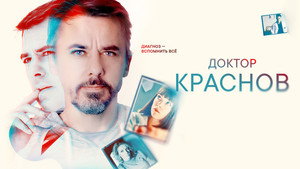 Доктор Краснов