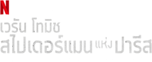 เวรัน โทมิช สไปเดอร์แมนแห่งปารีส Vjeran Tomic The Spider-Man of Paris (2023)