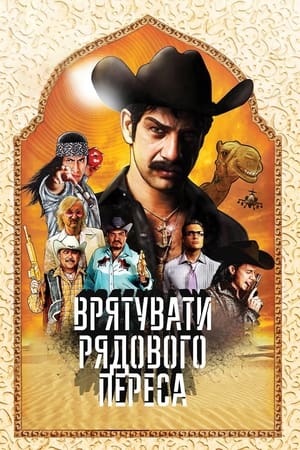 Poster Врятувати рядового Переса 2011