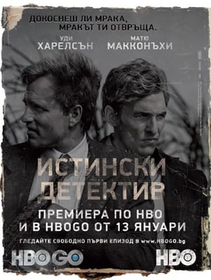 Poster Истински детектив Season 1 Заключената стая 2014