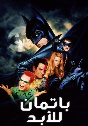 باتمان للأبد
