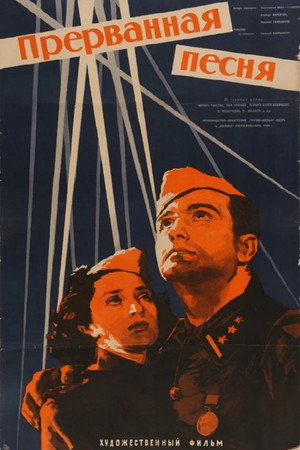 Прерванная песня