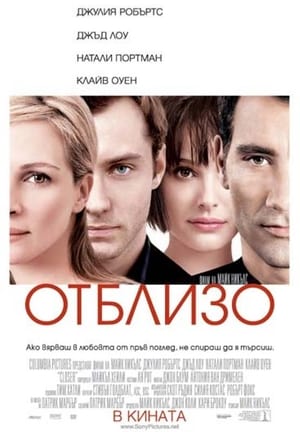 Poster Отблизо 2004