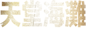 Paradise Beach — Logos 5