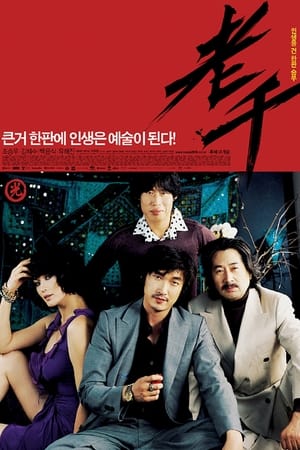 Poster 老千 2006