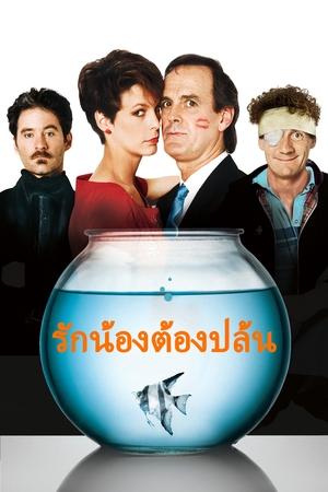 รักน้องต้องปล้น (1988)