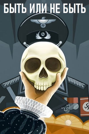 Image Быть или не быть