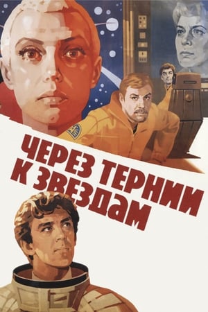 Poster 穿越荆棘航向星辰 1981