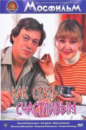 Как стать счастливым poster