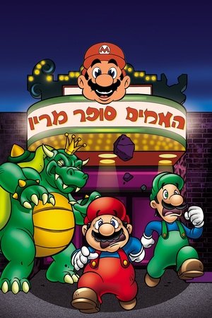 Image האחים סופר מריו