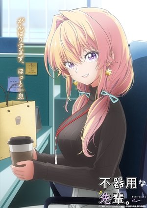 Image 不器用な先輩。