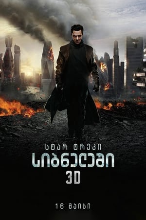 Poster ვარსკვლავური გზა 2 2013