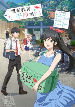 能帮我弄干净吗？ 2026