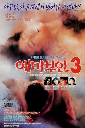 Image 애마부인 3