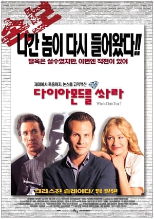 Poster 다이아몬드를 쏴라 2001