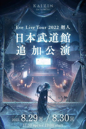 Eve Live Tour 2022 廻人 日本武道館 追加公演