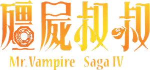 Mr. Vampire IV — Logos 1