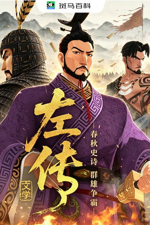 文学经典&mdash;左传